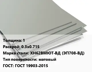 Лист нержавеющий стальной 1 0.3х0.715 Сталь: ХН62ВМЮТ-ВД (ЭП708-ВД) Тип:матовый ГОСТ 19903-2015